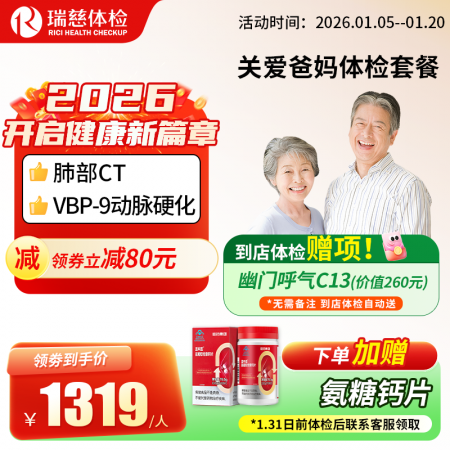 关爱爸妈体检套餐（单人套餐）