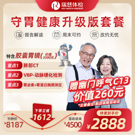守胃健康体检套餐（升级版） 