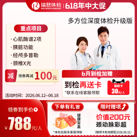 多方位深度体检（升级版）