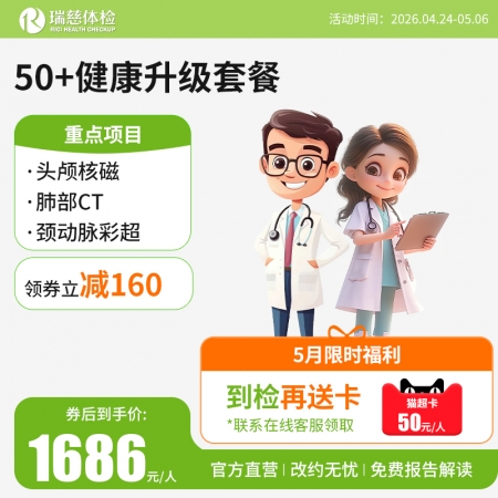 官网50+健康升级套餐核磁版   【请致电4001688188预约vip体检！】 特升级头颅核磁！