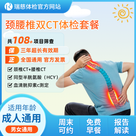 颈腰椎双CT体检套餐 