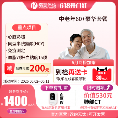 中老年60+豪华尊享套餐