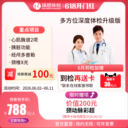多方位深度体检（升级版）