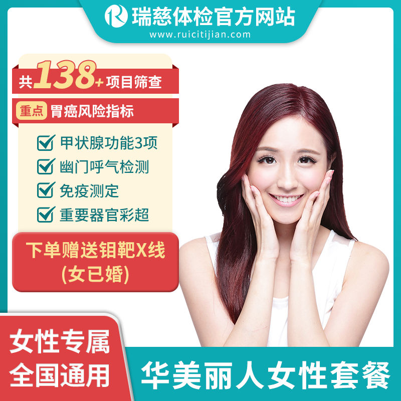 华美丽人女性套餐