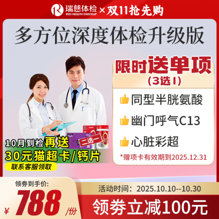 多方位深度体检（升级版）