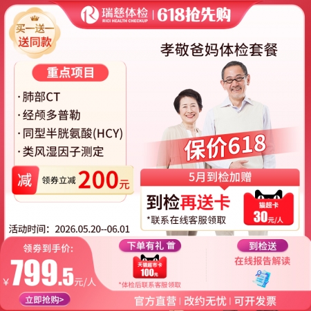 孝敬爸妈体检套餐