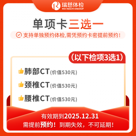 赠肺部/颈椎/腰椎CT三选一单项卡，限25.12.31前使用，过期无效