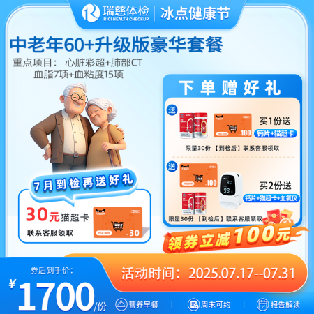 中老年60+豪华尊享体检套餐升级版