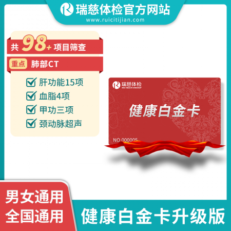 健康白金卡体检套餐升级版