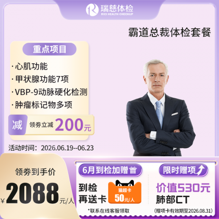霸道总裁体检套餐