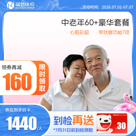 中老年60+豪华尊享套餐