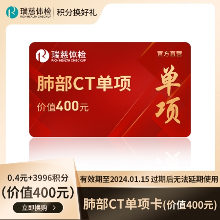 （积分）肺部ct单项卡（价值400元） 有效期至2024.01.29，过期后无法延期使用