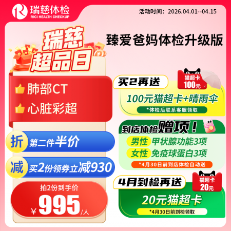 臻爱爸妈体检套餐升级版(单人套餐）