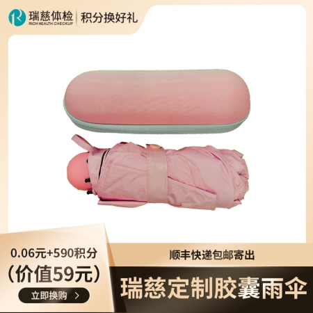 瑞慈定制胶囊雨伞（价值59元） （颜色随机，顺丰快递包邮寄出）