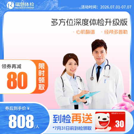 多方位深度体检（升级版）