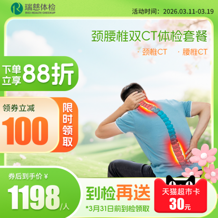 颈腰椎双CT体检套餐 