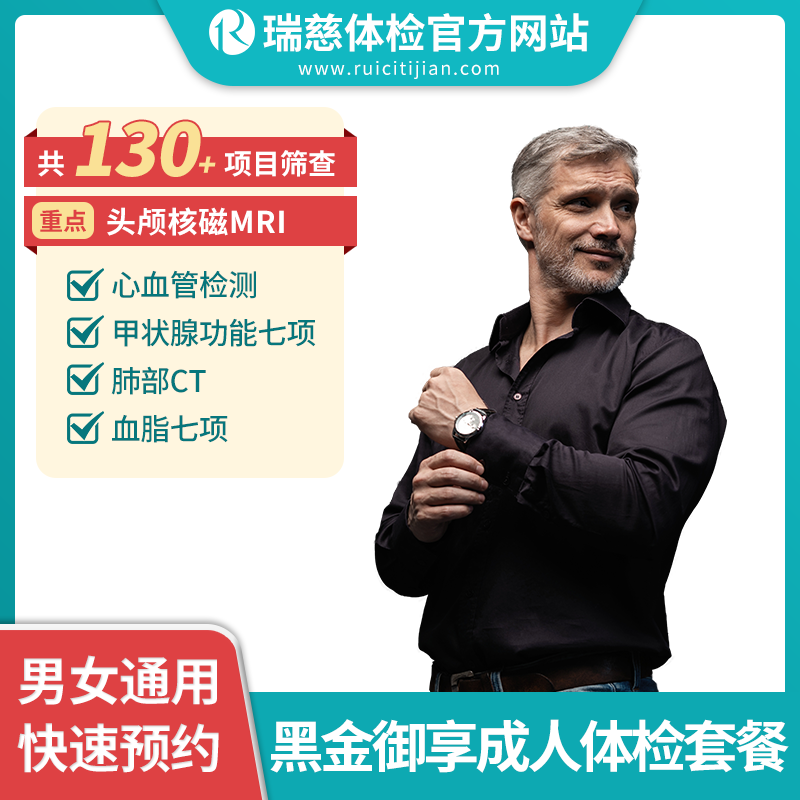 黑金御享成人体检套餐