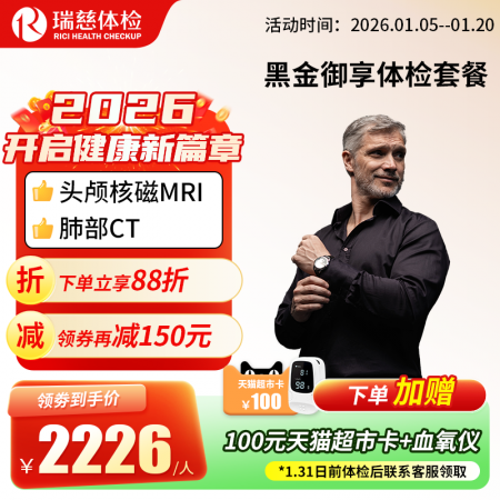 黑金御享成人体检套餐