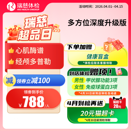 多方位深度体检（升级版）