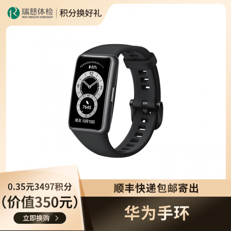华为手环（价值350元） （顺丰快递包邮寄出）